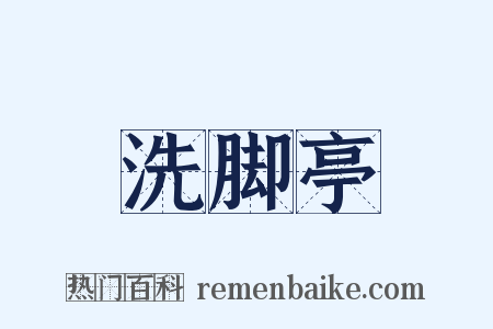 洗脚亭是什么意思的图片